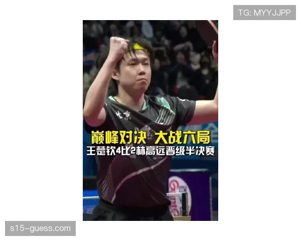 王楚钦林高远八强战前瞻：世界第一与内战高手的对决