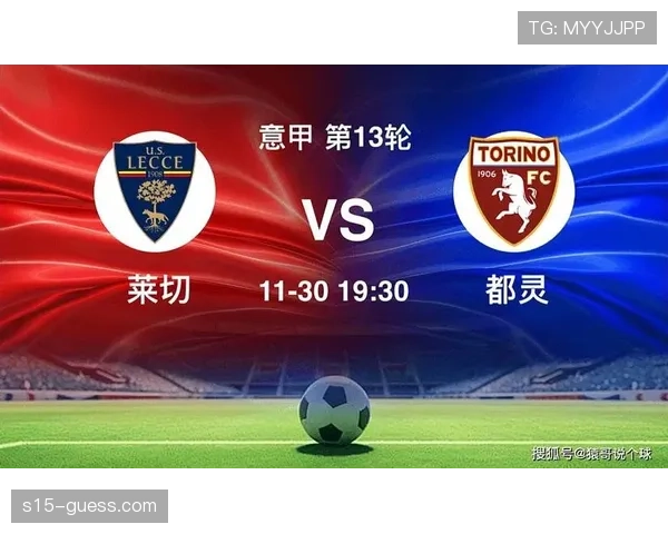 数据模型预测：都灵vs莱切，一场由“中场绞杀”决定胜负的比赛